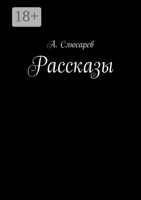 Рассказы, Анатолий Слюсарев