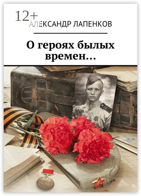 О героях былых времен