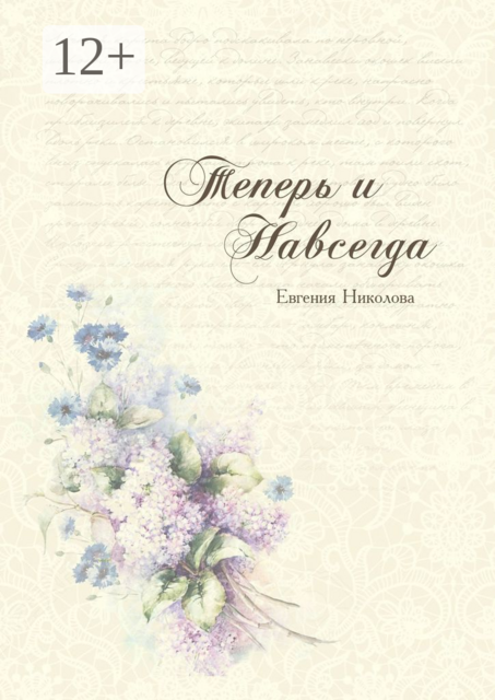Теперь и навсегда