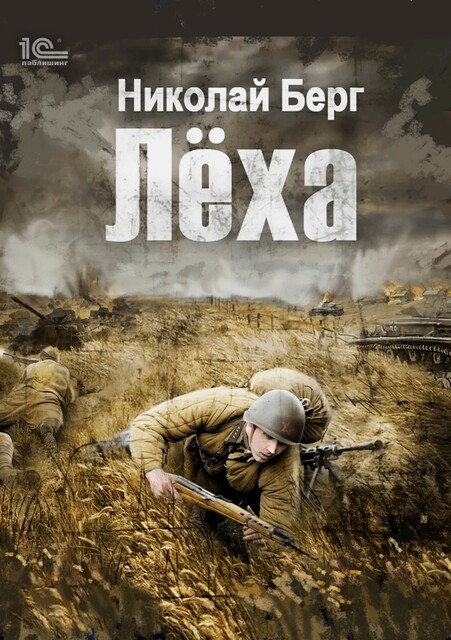 Лёха, Николай Берг