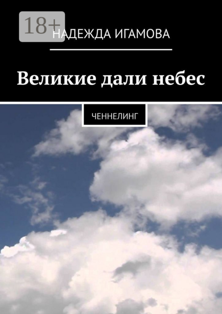 Великие дали небес. Ченнелинг