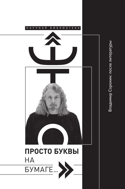 «Это просто буквы на бумаге…» Владимир Сорокин: после литературы