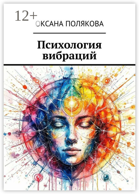 Психология вибраций