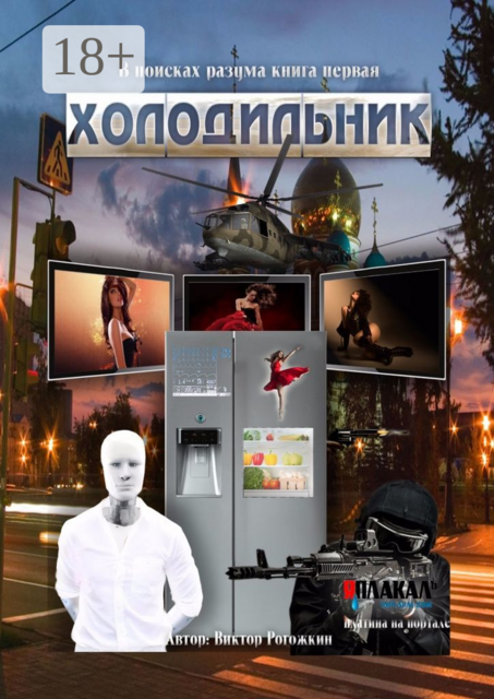 В поисках разума. Книга первая. Холодильник, Виктор Рогожкин
