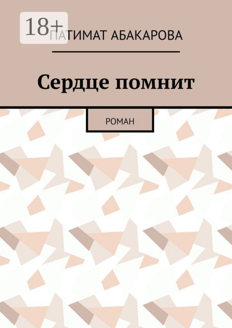 Сердце помнит. Роман