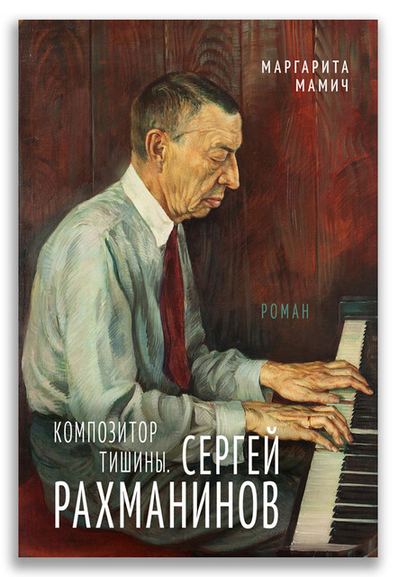 Композитор тишины. Сергей Рахманинов