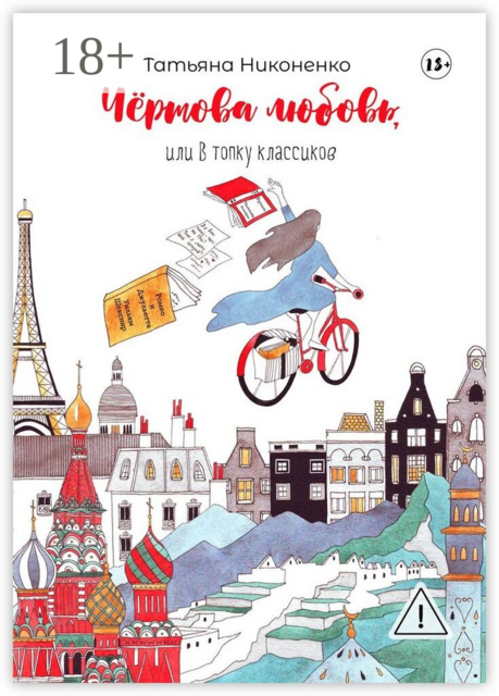 Чертова любовь, или В топку классиков