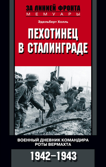 Пехотинец в Сталинграде. Военный дневник командира роты вермахта. 1942–1943, Эдельберт Холль