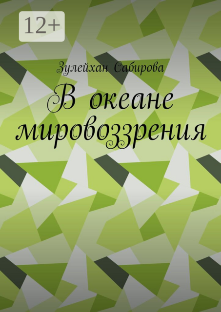 В океане мировоззрения