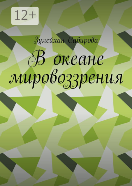 В океане мировоззрения, Зулейхан Сабирова