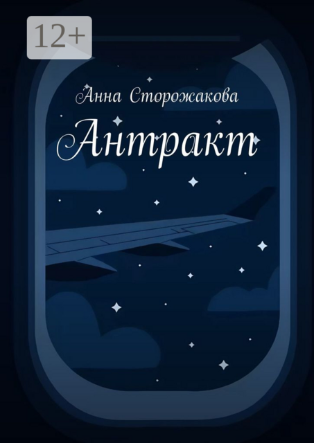 Антракт, Анна Сторожакова