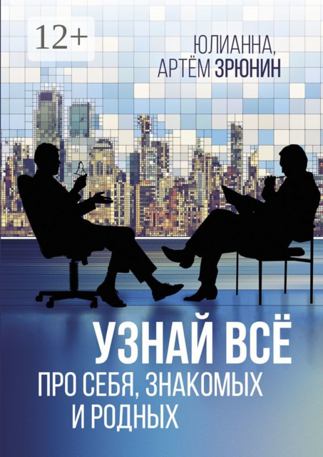 Узнай всё про себя, знакомых и родных