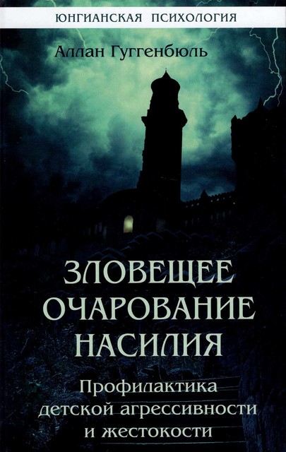 Зловещее очарование насилия. Профилактика детской агрессивности, Аллан Гуггенбюль