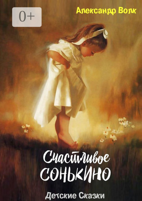 Счастливое Сонькино. Детские сказки