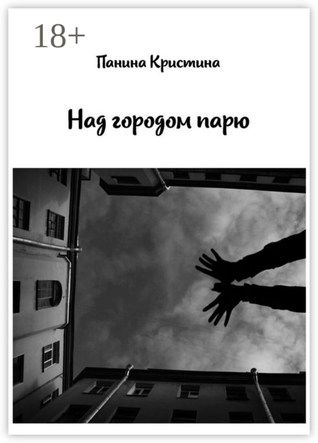 Над городом парю