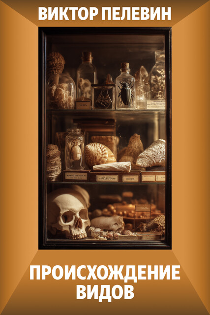 Происхождение видов