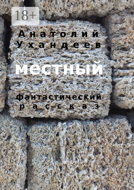 Местный. Фантастический рассказ, Анатолий Ухандеев