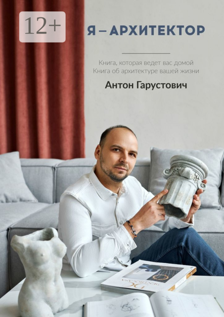 Я — архитектор. Книга, которая ведёт вас домой. Книга об архитектуре вашей жизни