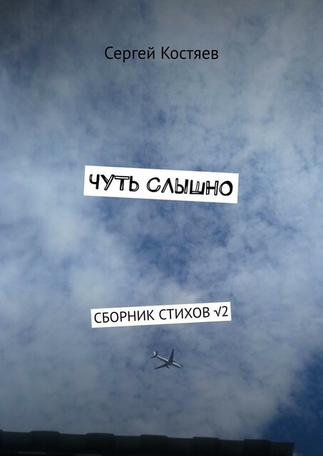 Чуть слышно