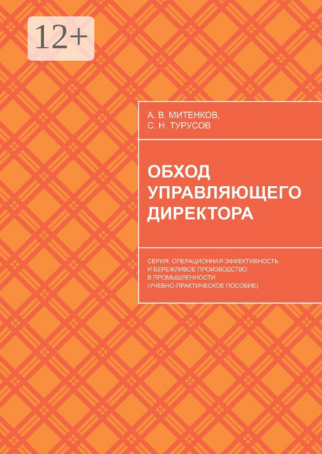 Обход управляющего директора. Серия: Операционная эффективность и бережливое производство в промышленности (учебное пособие для руководителей), А.В. Митенков, С.Н. Турусов