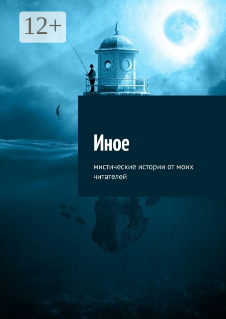Иное. Мистические истории от моих читателей, 