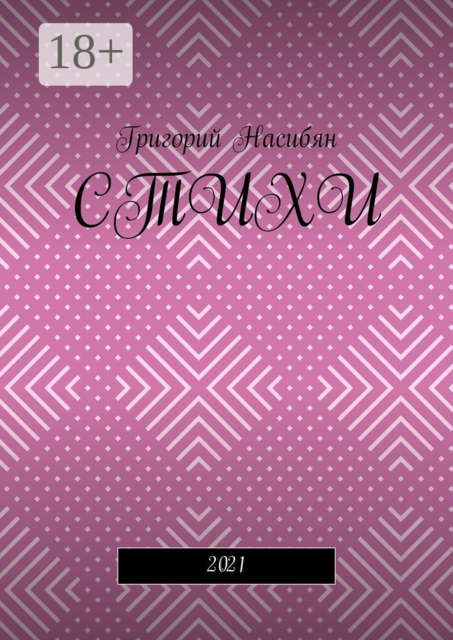 Стихи. 2021