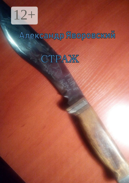 Страж, Александр Яворовский