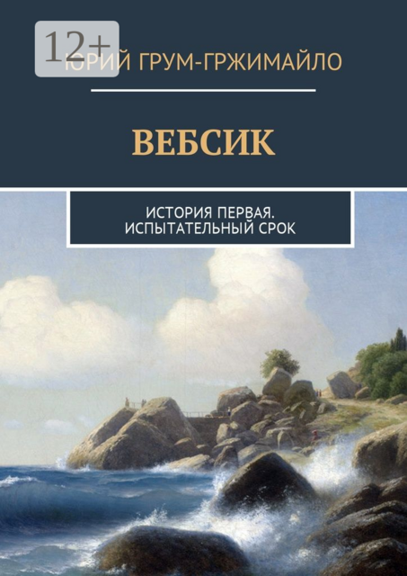 ВЕБСИК. История первая. Испытательный срок