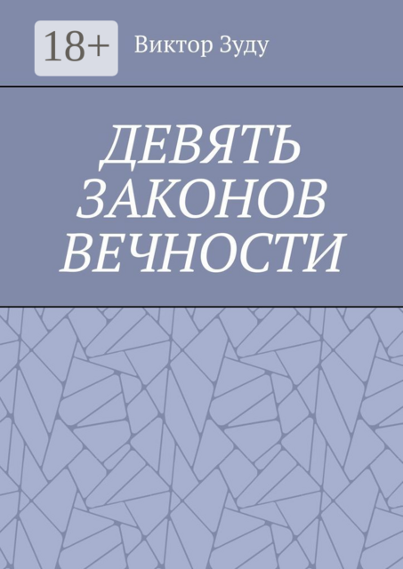 Девять законов вечности. Незнание законов не освобождает от ответственности, Виктор Зуду