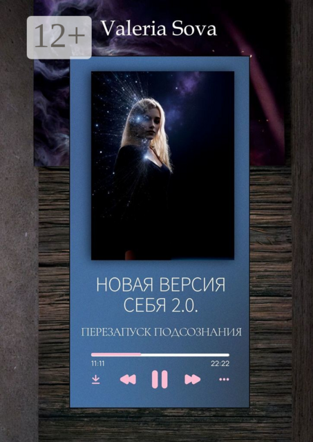 Новая версия себя 2.0. Перезапуск подсознания. Гайд, Valeria Sova