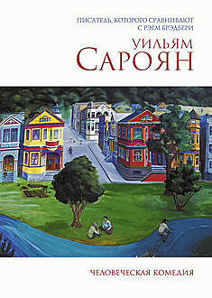 Человеческая комедия