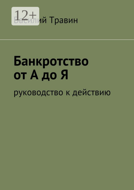 Банкротство от А до Я. руководство к действию, Василий Травин