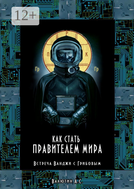 Как стать правителем Мира. Встреча Ванджи с Грибовым