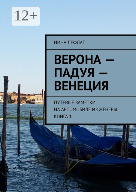Верона — Падуя — Венеция. Путевые заметки: на автомобиле из Женевы. Книга 1, Нина Лефлат