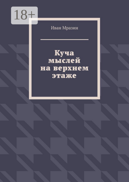 Куча мыслей на верхнем этаже
