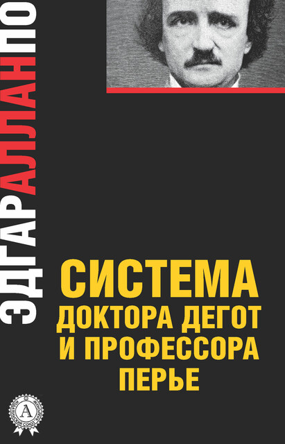 Система доктора Дегот и профессора Перье, Эдгар Аллан По