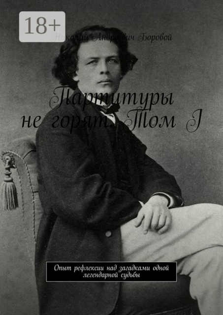 Партитуры не горят. Том I. Опыт рефлексии над загадками одной легендарной судьбы