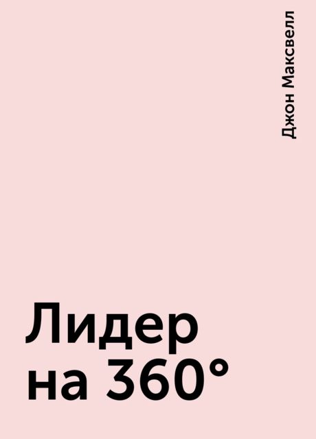 Лидер на 360°