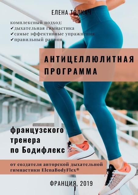 Антицеллюлитная программа французского тренера по Бодифлекс