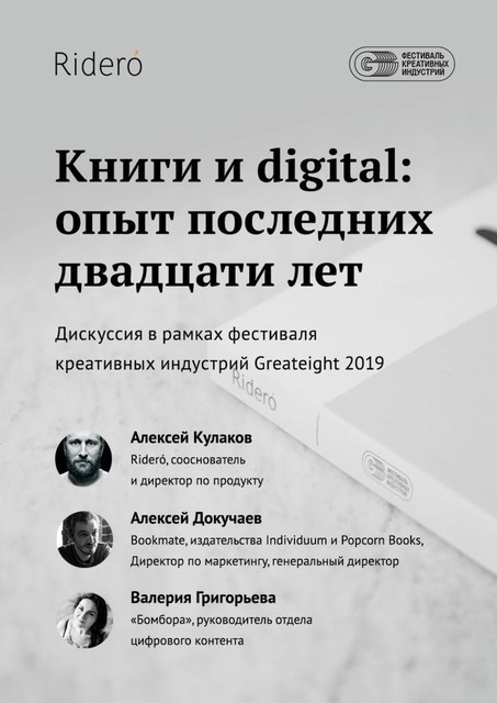 Книги и Digital: опыт последних двадцати лет