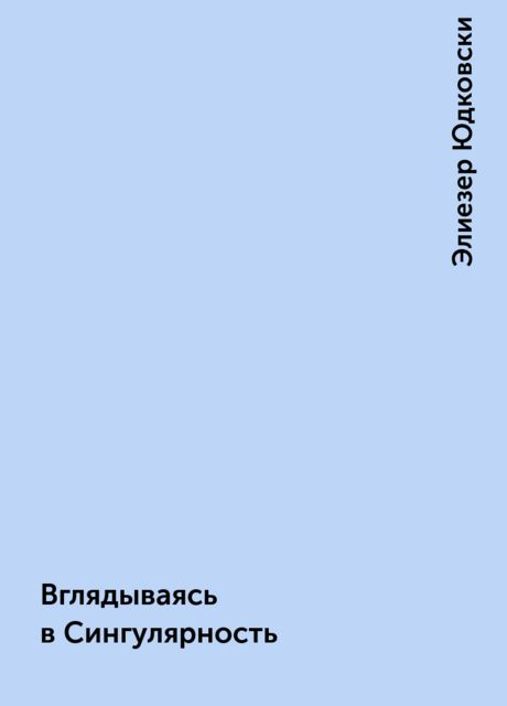 Вглядываясь в Сингулярность