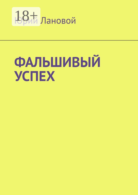 Фальшивый успех