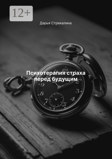 Психотерапия страха перед будущим