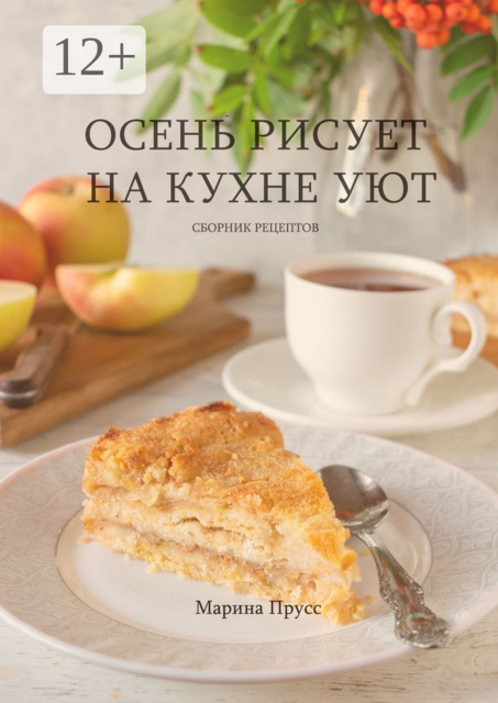 Осень рисует на кухне уют, Марина Прусс