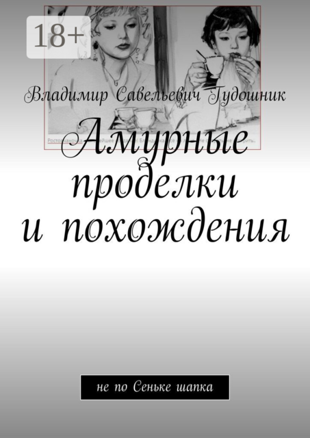 Амурные проделки и похождения. Не по Сеньке шапка