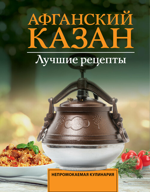 Афганский казан. Лучшие рецепты