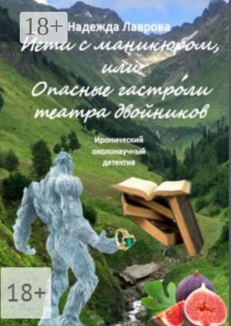 Йети с маникюром, или Опасные гастроли театра двойников