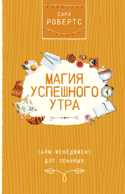 Магия успешного утра, Сара Робертс