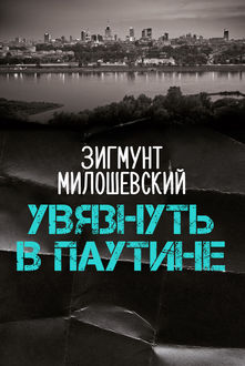 Увязнуть в паутине птш-1