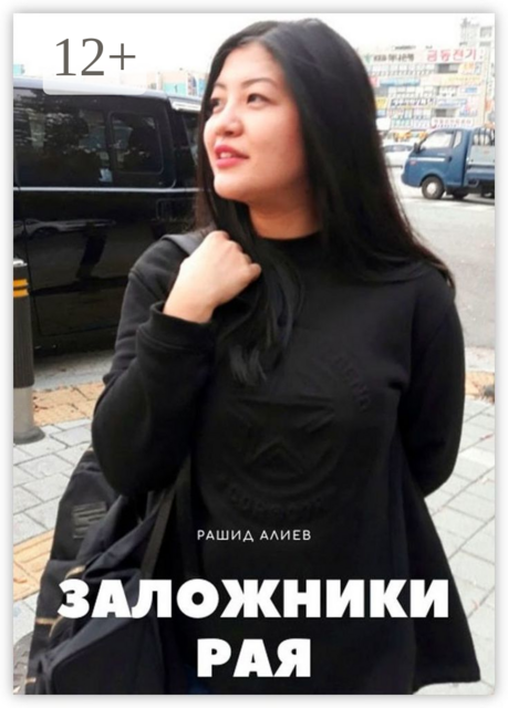 Заложники рая